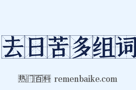 去日苦多组词是什么意思的图片